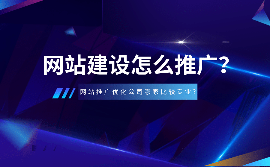 <b>网站建设怎么推广？网站推广优化公司哪家比较专业-</b>