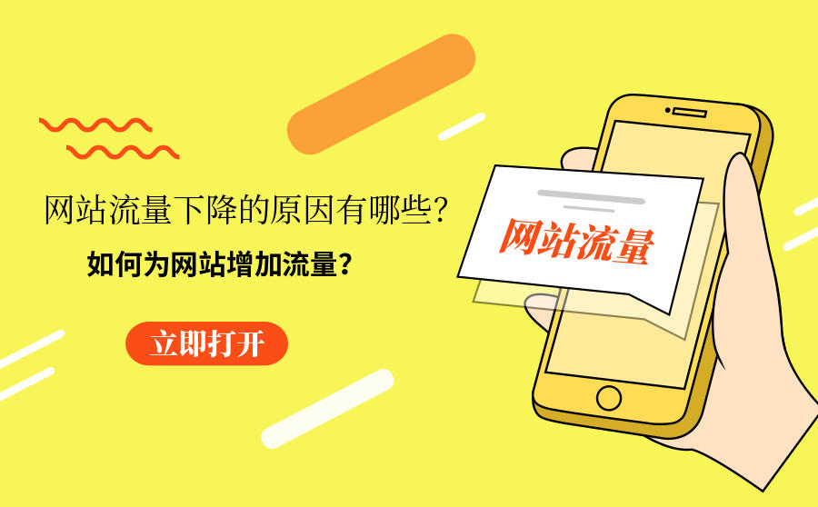 <b>网站流量下降的原因有哪些？如何为网站增加流量？</b>