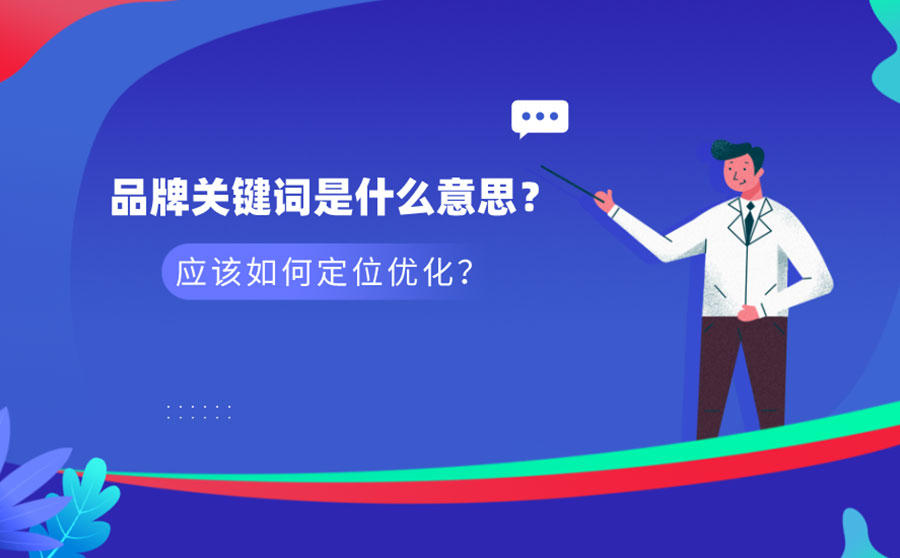 <b>品牌关键词是什么意思？应该如何定位优化？</b>