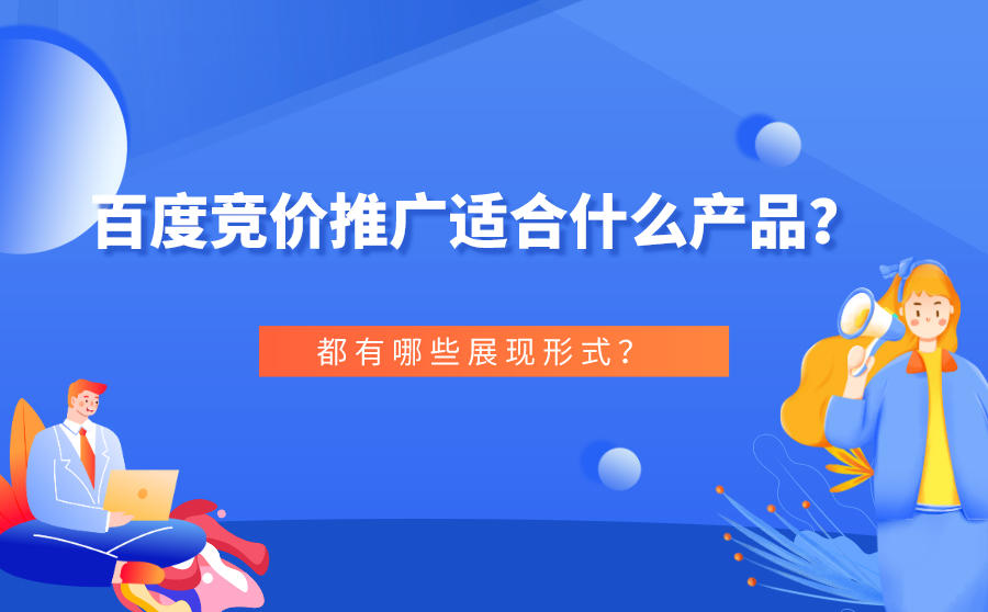 <b>百度竞价推广适合什么产品？都有哪些展现形式？</b>