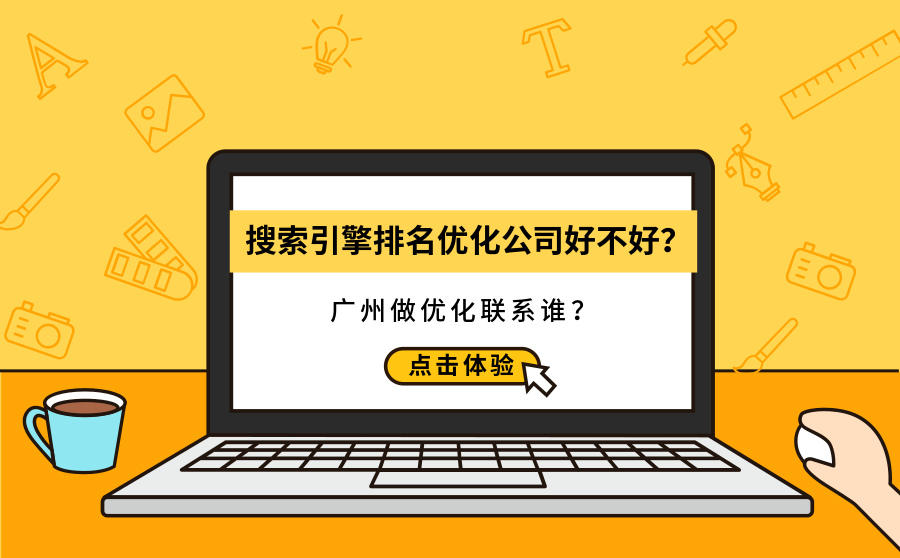<b>搜索引擎排名优化公司好不好？广州做优化联系谁？</b>