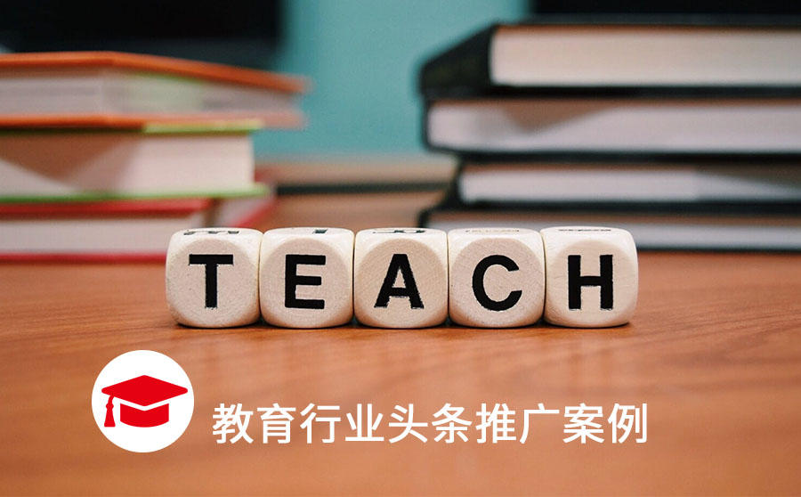 <b>教育广告CTR惊人提升56%！头条4步优化做了什么？</b>