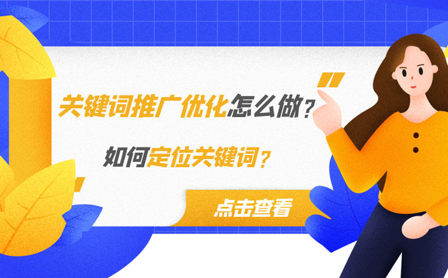 <b>关键词推广优化怎么做？如何定位关键词？</b>