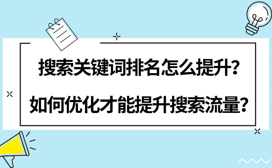 <b>搜索关键词排名怎么提升？如何优化才能提升搜索流量？</b>