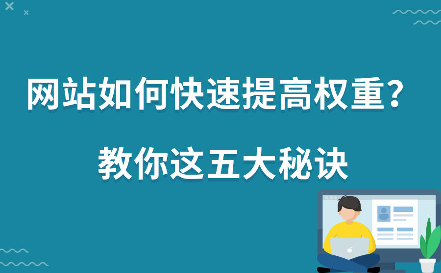 <b>网站如何快速提高权重？教你这五大秘诀</b>