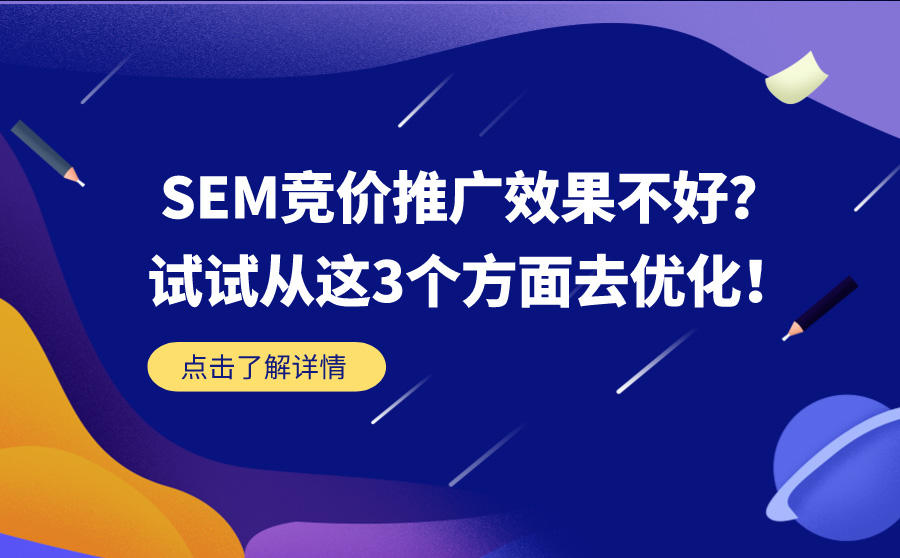 <b>SEM竞价推广效果不好？试试从这3个方面去优化</b>