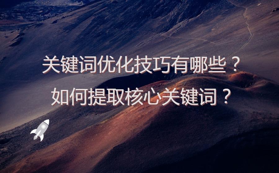<b>关键词优化技巧有哪些？如何提取核心关键词？</b>