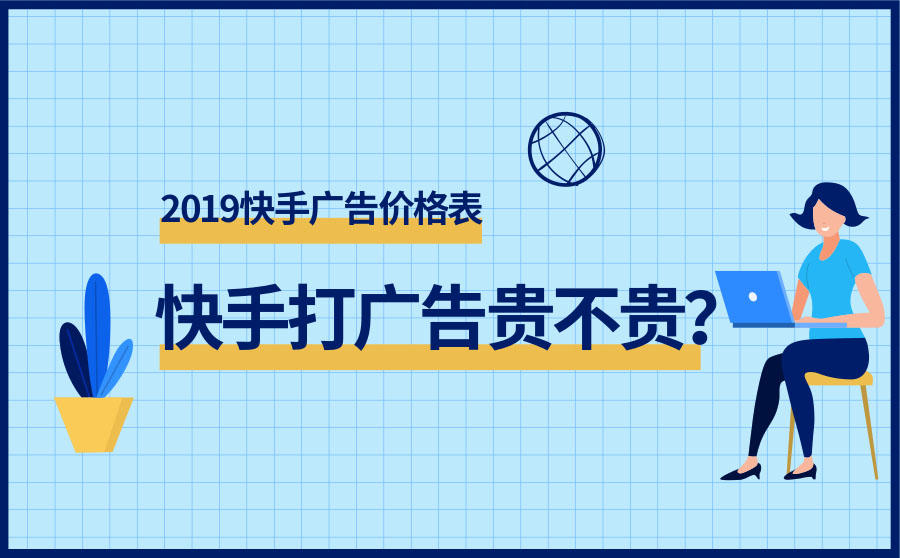<b>快手打广告贵不贵？最新快手广告价格表</b>