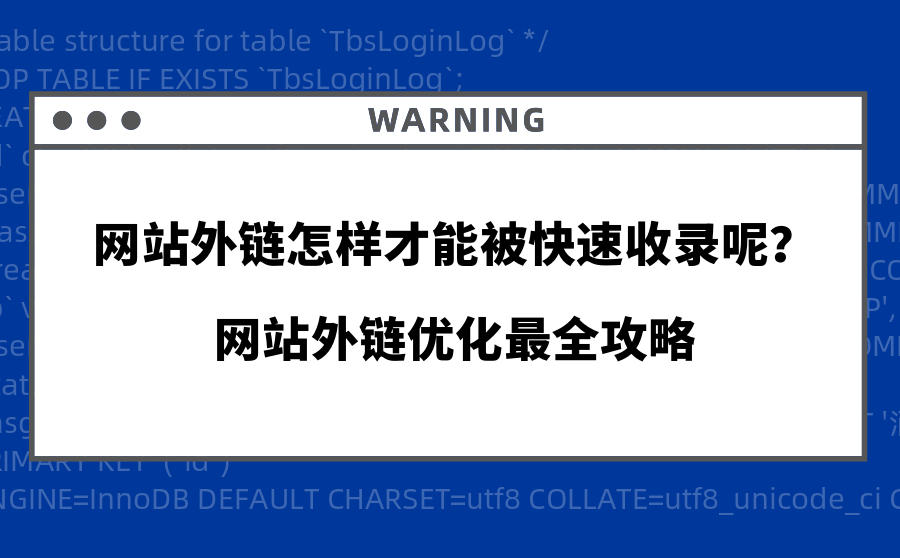 <b>网站外链怎样才能被快速收录呢？网站外链优化最全攻略</b>