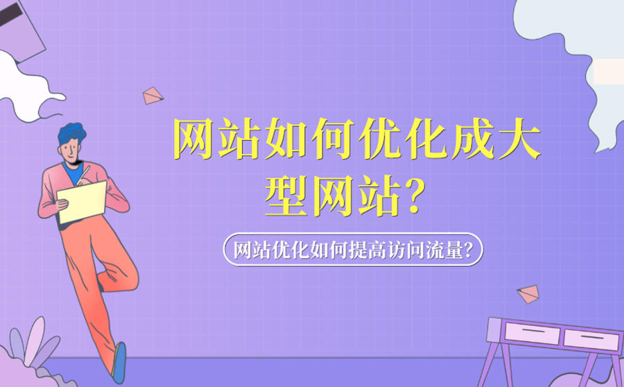 <b>网站如何优化成大型网站？网站优化如何提高访问流量？</b>