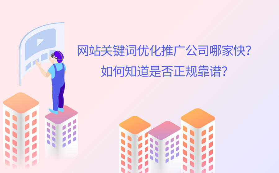 <b>网站关键词优化推广公司哪家快？如何知道是否正规靠谱？</b>