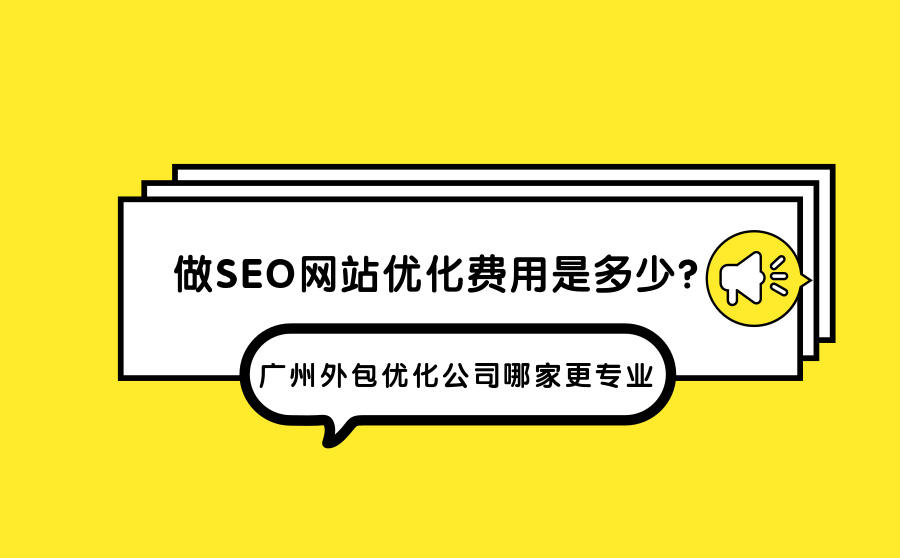 <b>做SEO网站优化费用是多少？广州外包优化公司哪家更专业？</b>