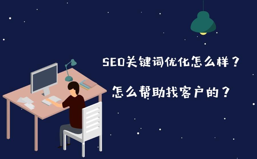 <b>SEO关键词优化怎么样？怎么帮助找客户的？</b>