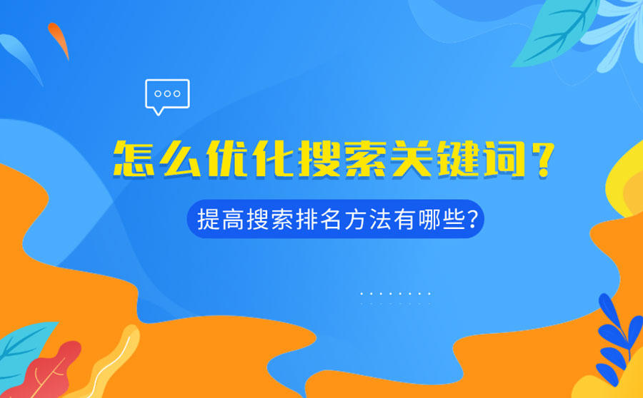 <b>怎么优化搜索关键词？提高搜索排名方法有哪些？</b>