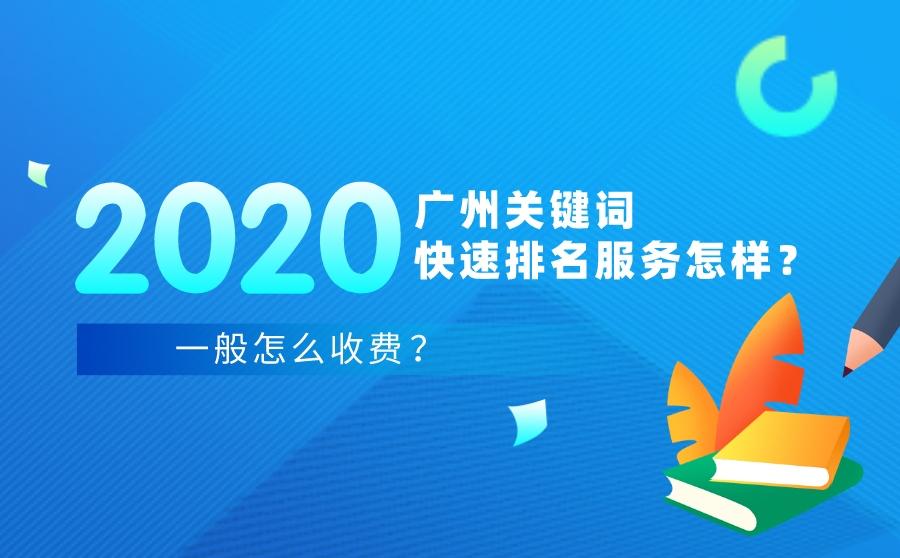 <b>2020广州关键词快速排名服务怎样？一般怎么费用？</b>