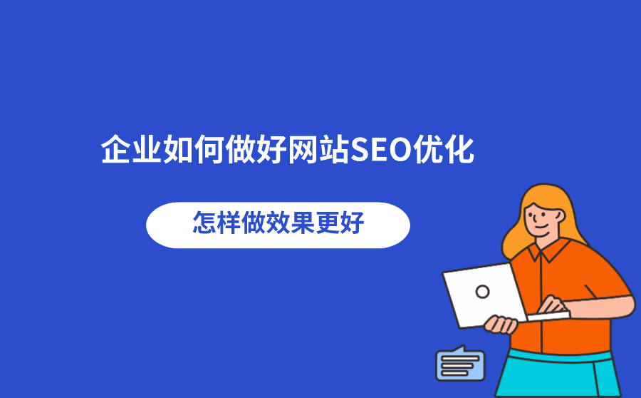<b>企业如何做好网站SEO优化？怎样做效果更好？</b>