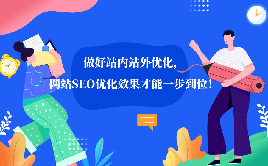 <b>站内站外是什么意思？如何优化网站SEO优化效果才好！</b>