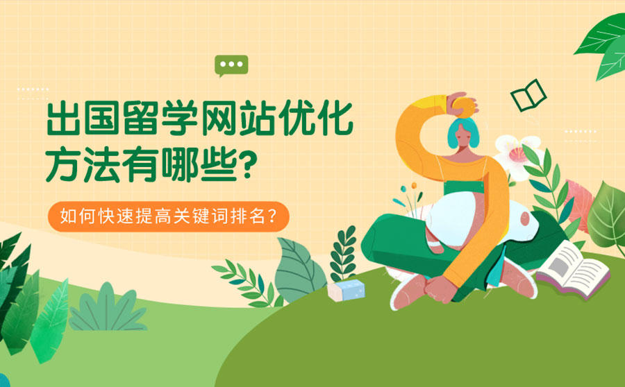 <b>出国留学网站优化方法有哪些？如何快速提高关键词排名？</b>