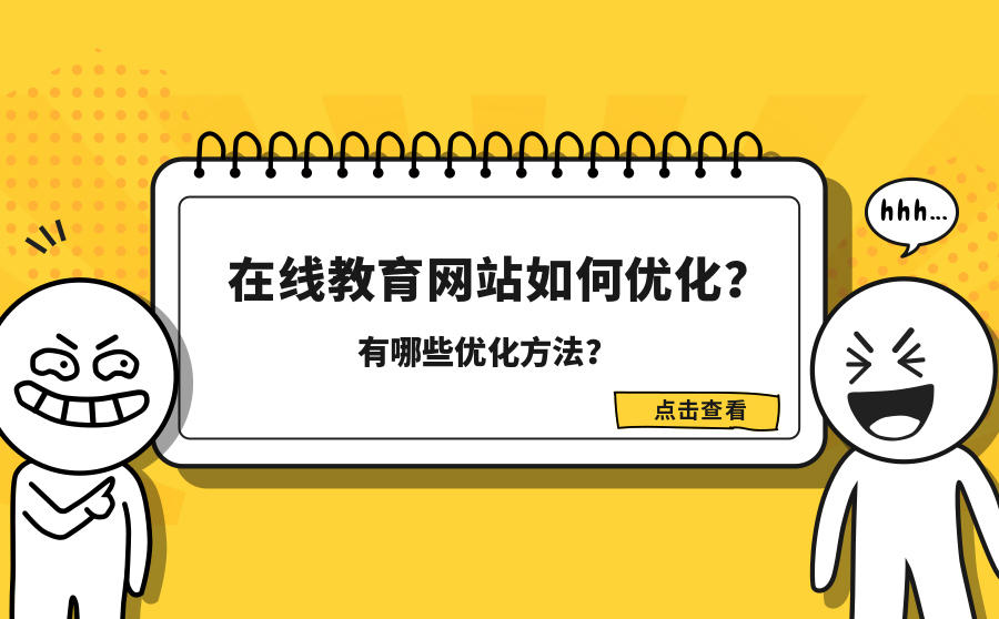 <b>在线教育网站如何优化？有哪些优化方法？</b>