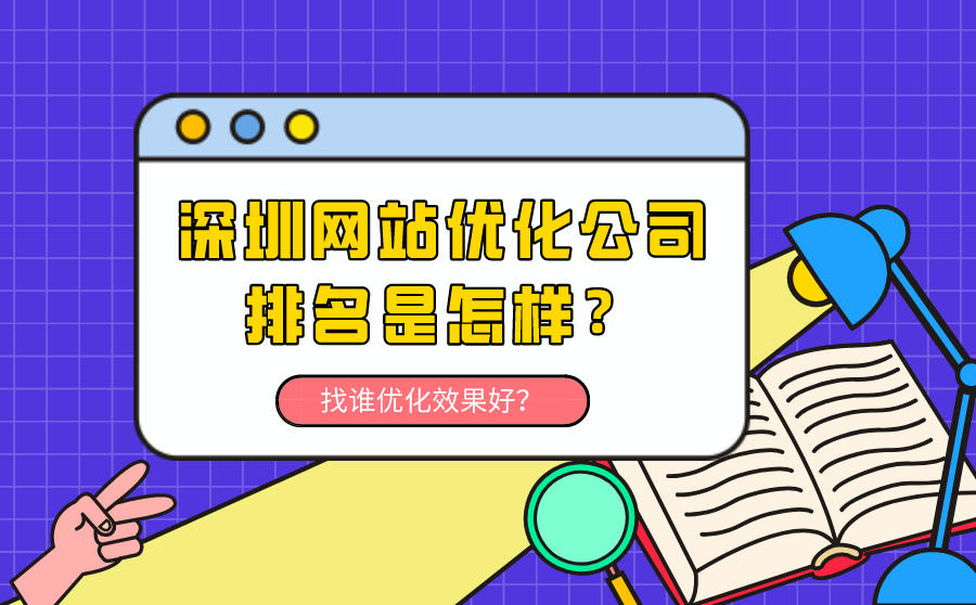 <b>深圳网站优化公司排名是怎样？找谁优化效果好？</b>