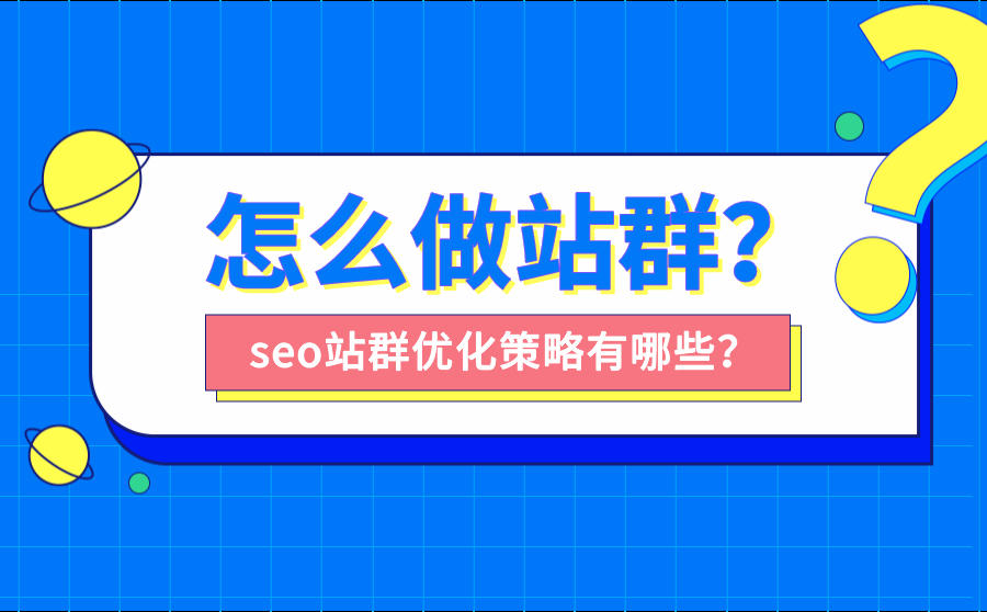 <b>怎么做站群？seo站群优化策略有哪些？</b>
