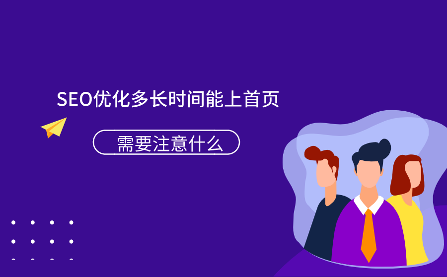 <b>SEO优化多长时间能上首页？需要注意什么？</b>