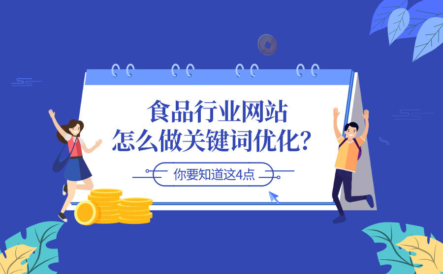 <b>食品行业网站怎么做关键词优化？你要知道这4点</b>