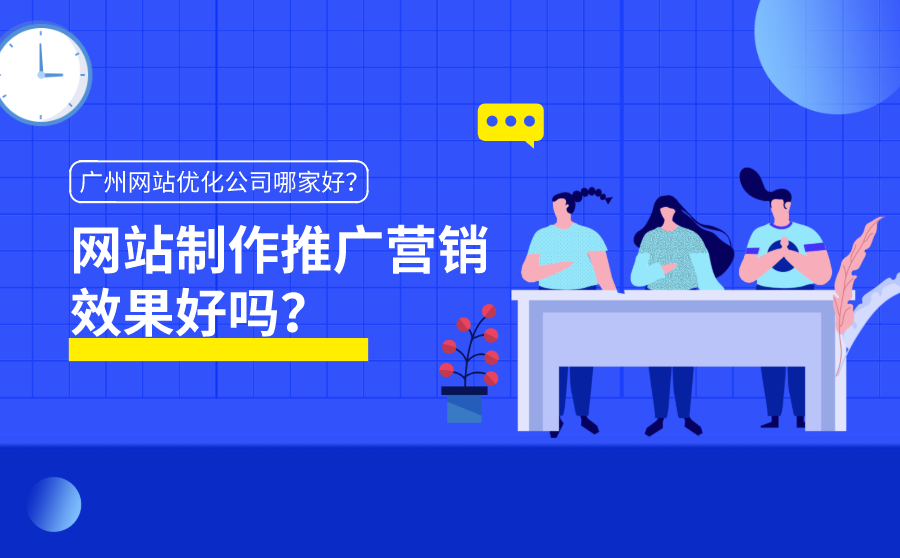 <b>网站制作推广营销效果好吗？广州网站优化公司哪家好？</b>