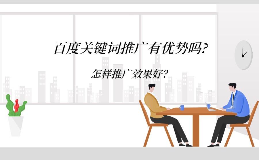 <b>百度关键词推广有优势吗-怎样推广效果好？</b>