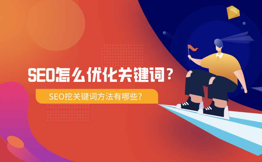 <b>SEO怎么优化关键词？SEO挖关键词方法有哪些？</b>