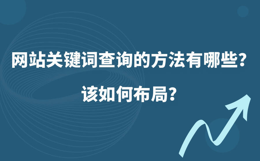 <b>网站关键词查询的方法有哪些？该如何布局？</b>