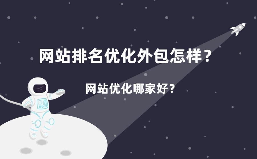 <b>网站排名优化外包怎样？网站优化哪家好？</b>