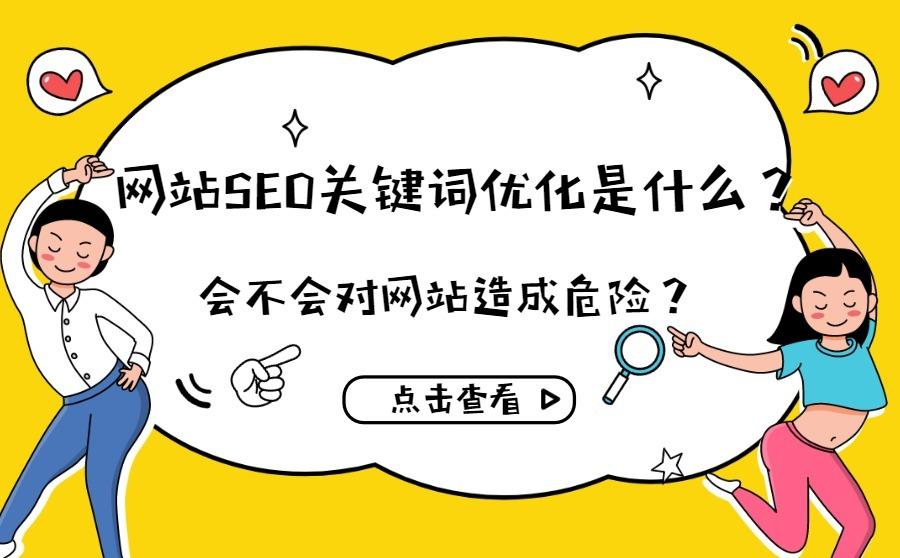<b>网站SEO关键词优化是什么？会不会对网站造成危险？</b>