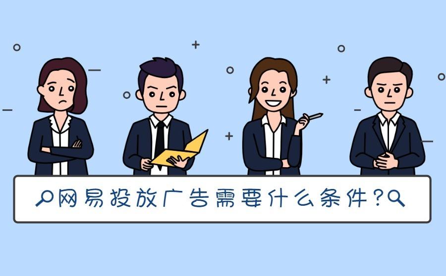 <b>在网易投放广告需要什么条件？个人可以投放吗？</b>