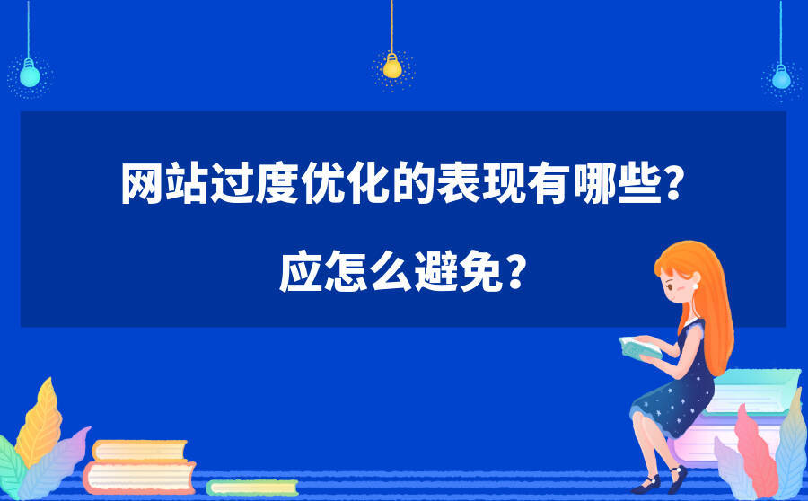 <b>网站过度优化的表现有哪些？应怎么避免？</b>