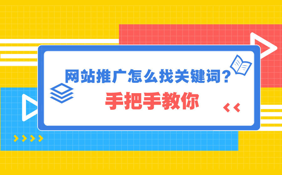 <b>手把手教你网站推广怎么找关键词</b>