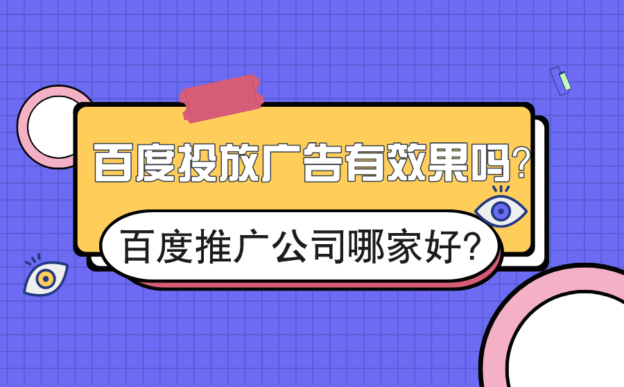 <b>百度投放广告有效果吗？百度推广公司哪家好？</b>