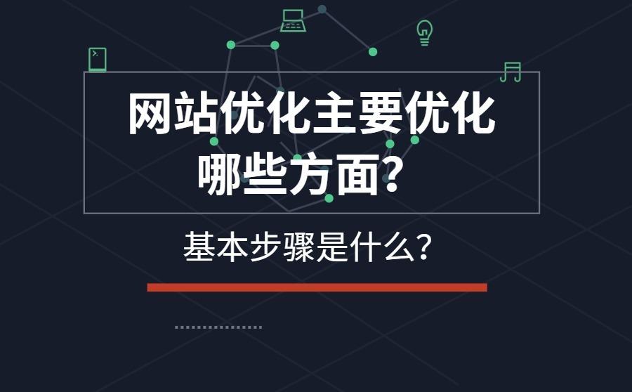 <b>网站优化主要优化哪些方面？基本步骤是什么？</b>