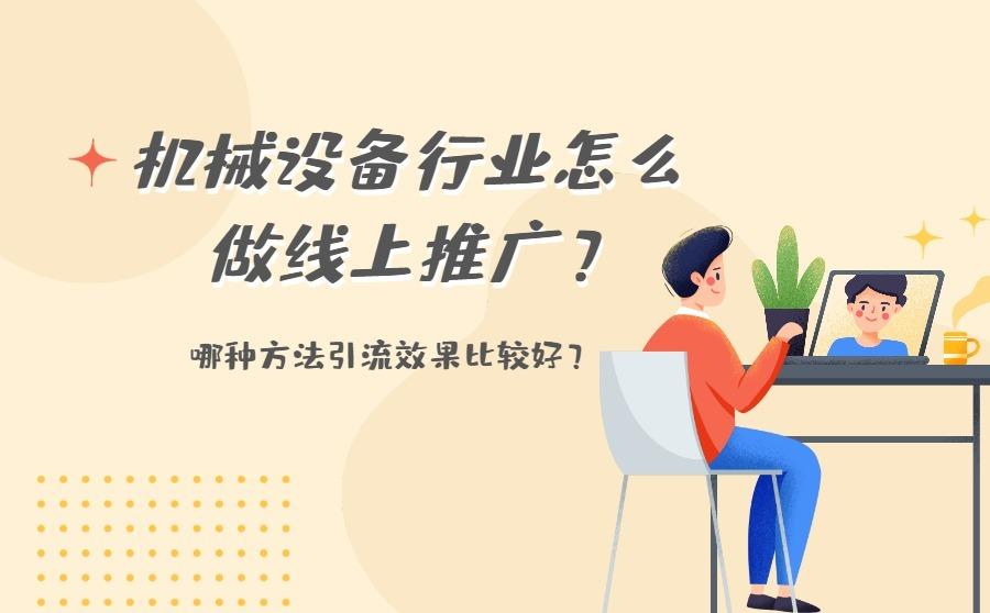 <b>机械设备行业怎么做线上推广？哪种方法引流效果比较好？</b>