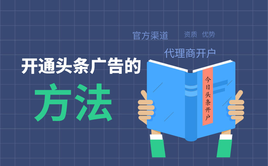 <b>头条广告怎么开通？给你分享两个方法</b>