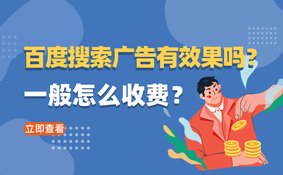 <b>百度搜索广告有效果吗？一般怎么收费？</b>