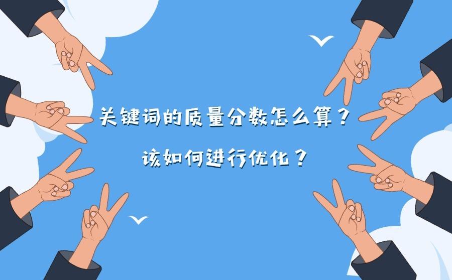 <b>关键词的质量分数怎么算？该如何进行优化？</b>