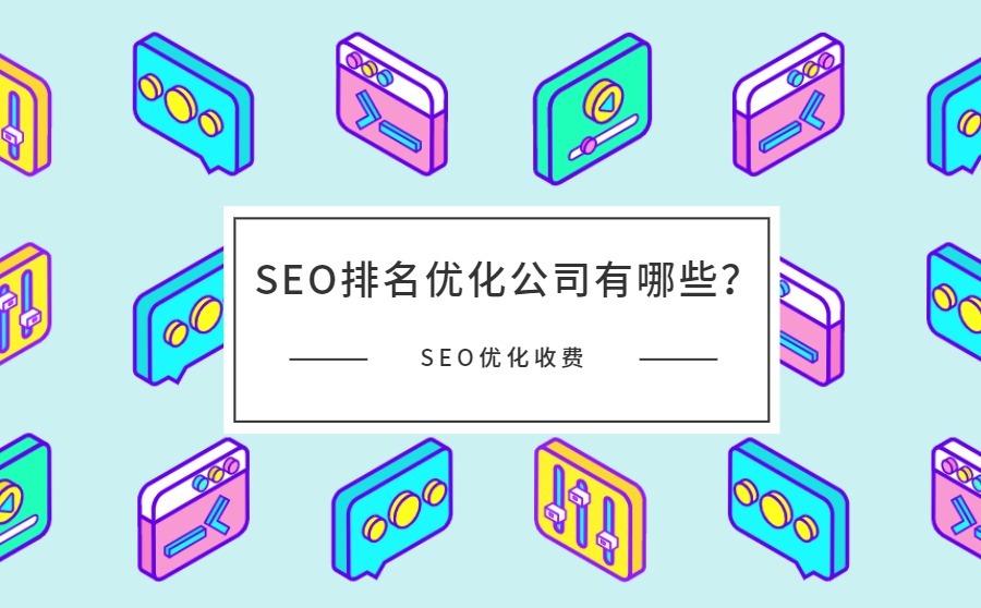 <b>SEO排名优化公司有哪些？SEO优化怎么收费的？</b>