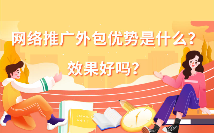 <b>网络推广外包优势是什么？效果好吗？</b>