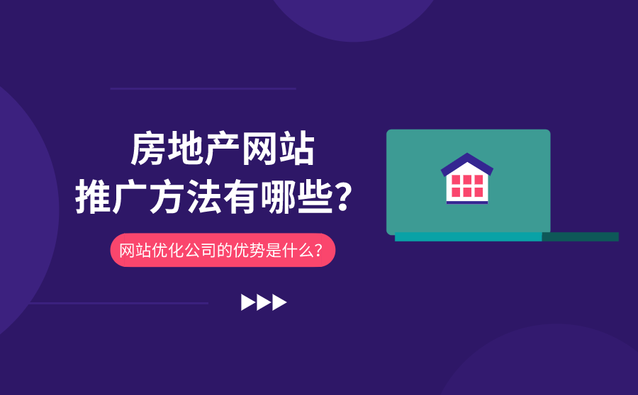 <b>房地产网站推广方法有哪些？网站优化公司的优势是什么？</b>