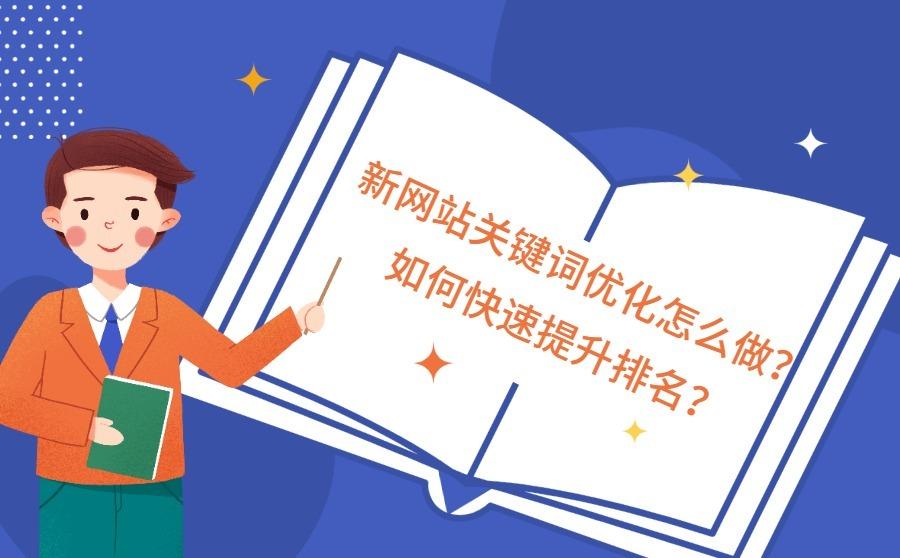 <b>新网站关键词优化怎么做？如何快速提升排名？</b>