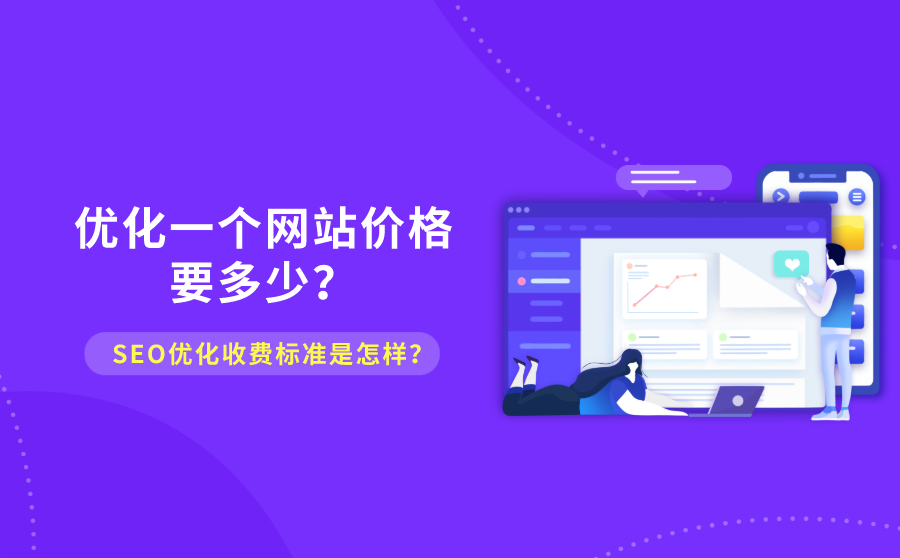 <b>优化一个网站价格要多少？SEO优化收费标准是怎样？</b>