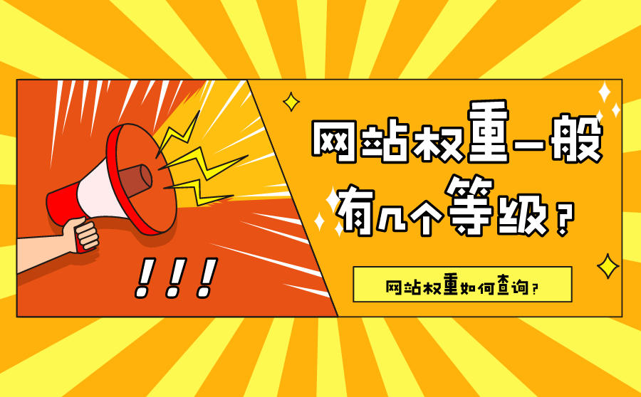 <b>网站权重一般有几个等级？网站权重如何查询？</b>