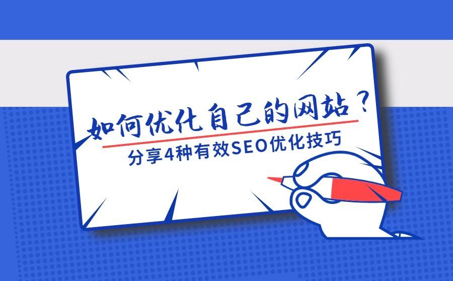<b>如何优化自己的网站？分享4种有效SEO优化技巧</b>