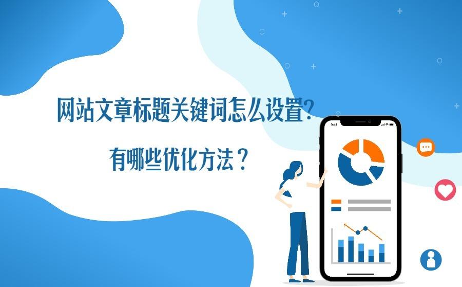 <b>网站文章标题关键词怎么设置？有哪些优化方法？</b>